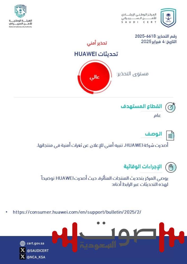تحذير أمني «عالي الخطورة» بسبب وجود ثغرات في منتجات HUAWEI