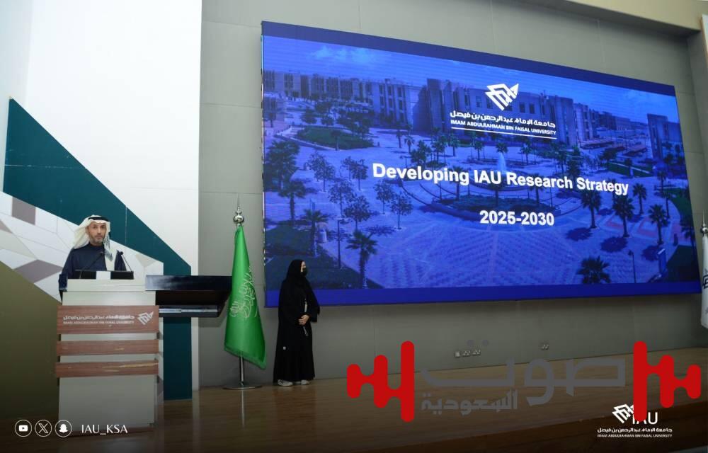 جامعة الإمام عبدالرحمن بن فيصل تطلق المرحلة الثانية من إستراتيجية البحث العلمي والابتكار