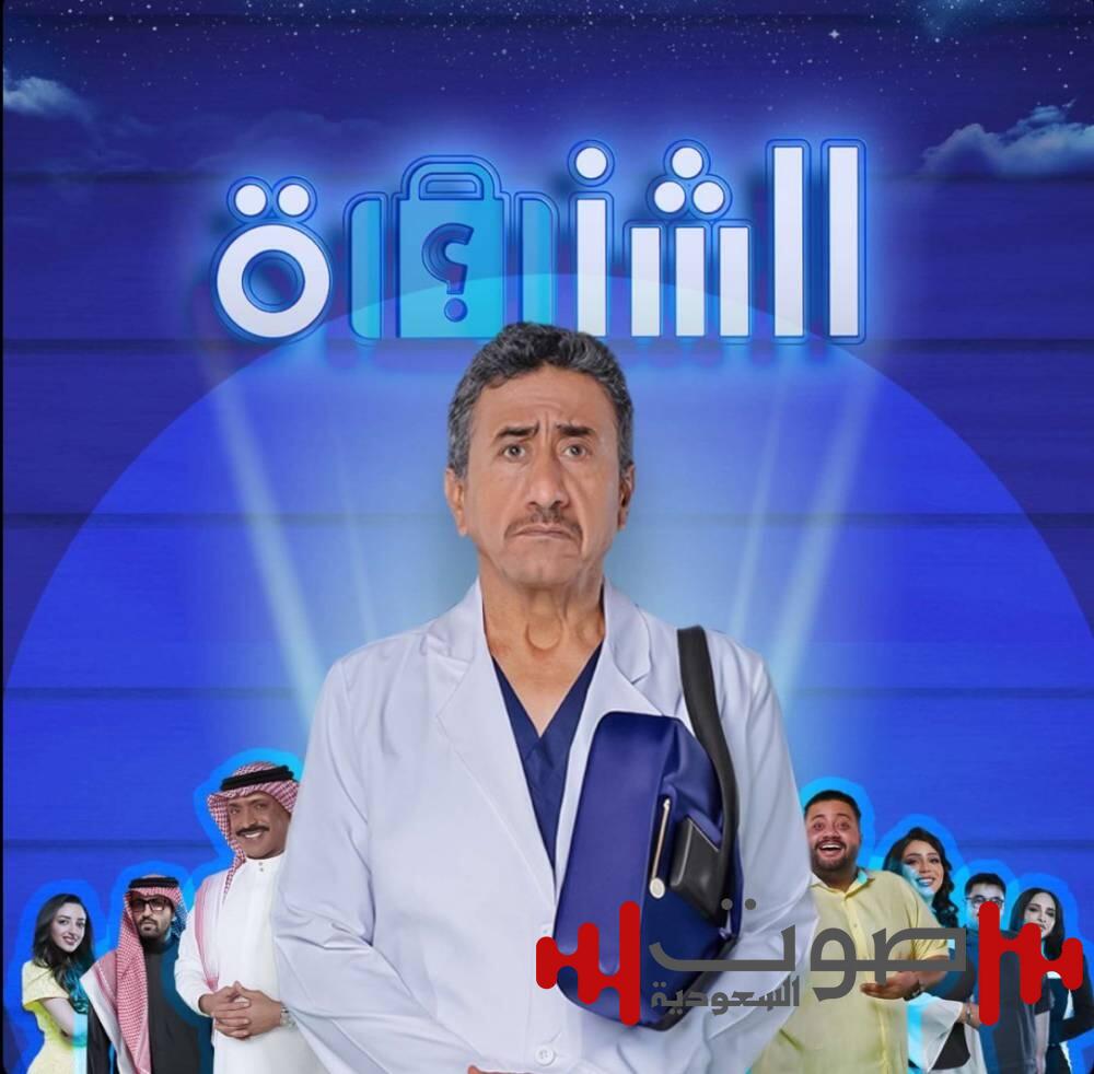 «الشنطة» تفتح أبوابها في الرياض.. ناصر القصبي يقود مغامرة كوميدية في عيد الفطر