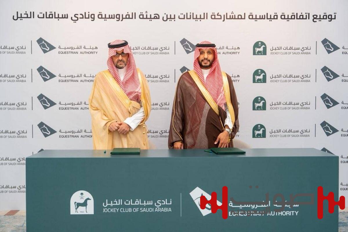 الفروسية السعودية.. اتفاقية تعزّز التحوّل الرقمي وتكامل البيانات