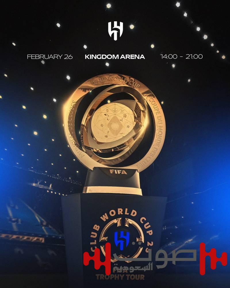 الهلال يتيح لجماهيره صورة تذكارية مع «المونديال»