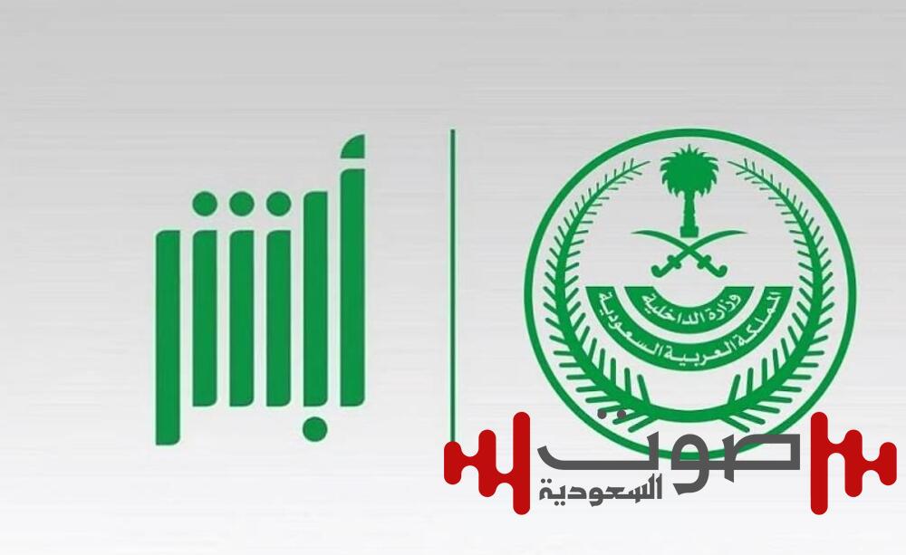 تنفيذ أكثر من 26 مليون عملية إلكترونية عبر منصة «أبشر» في يناير 2025