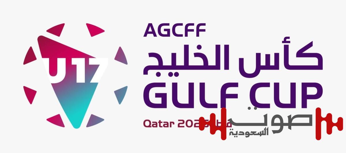 يتقدمها المنتخب السعودي.. 8 منتخبات خليجية تتنافس على أول كأس خليجية تحت 17 عاماً
