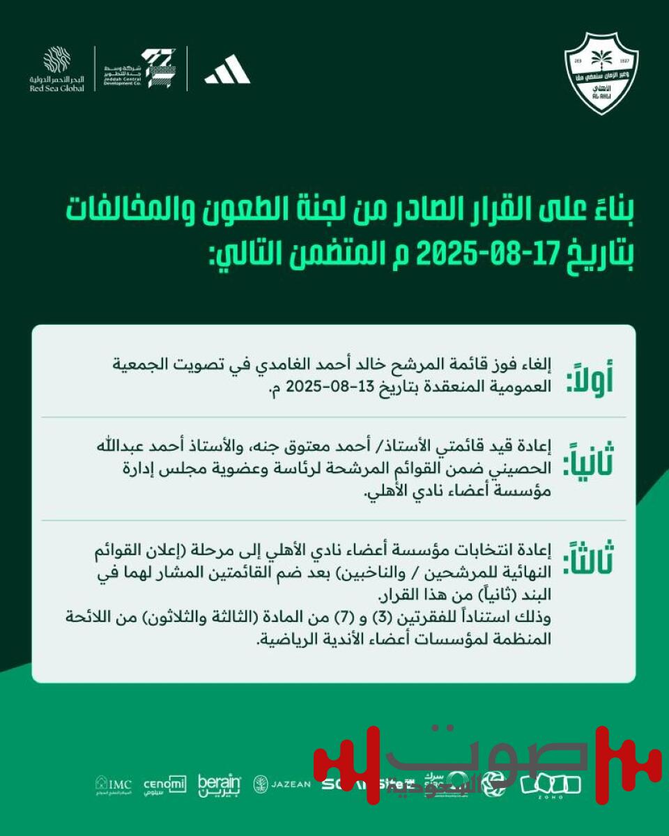 في الأهلي ..إلغاء فوز « الغامدي »..و  إعادة الانتخابات