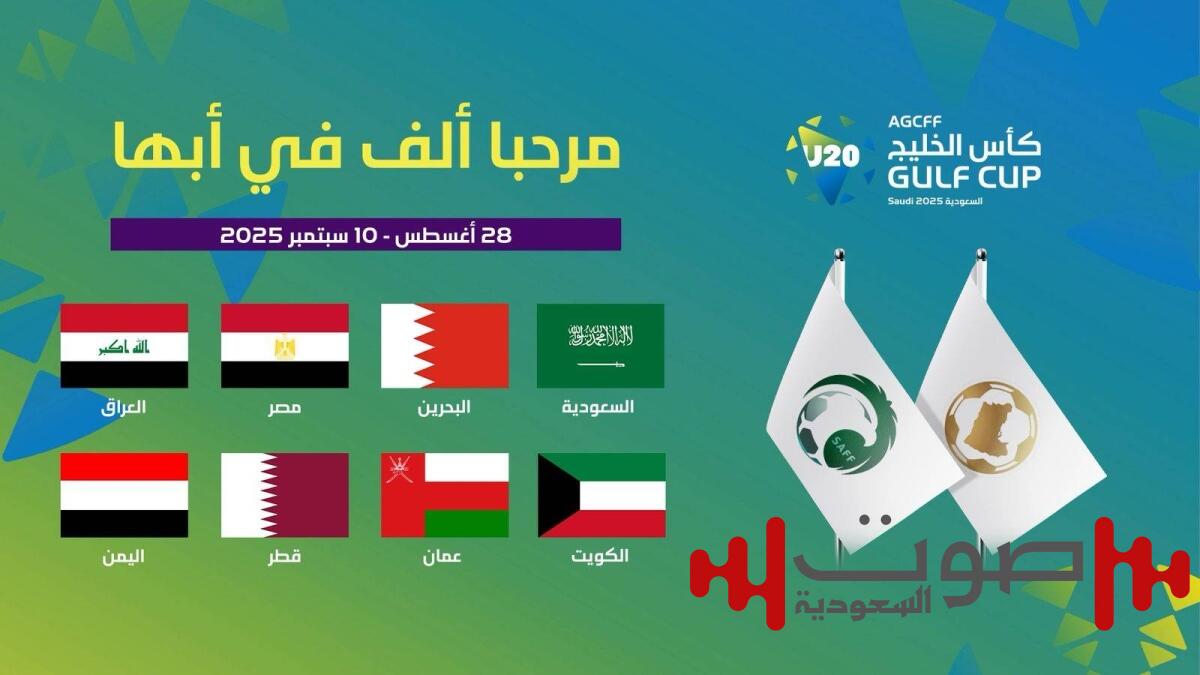 انطلاقة تاريخية لبطولة كأس الخليج للشباب في أبها.. ومصر ضيف شرف