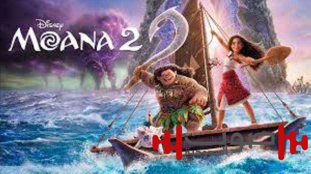 منذ عرضه العام الماضي.. مليار و57 مليون دولار إيرادات «Moana 2»
