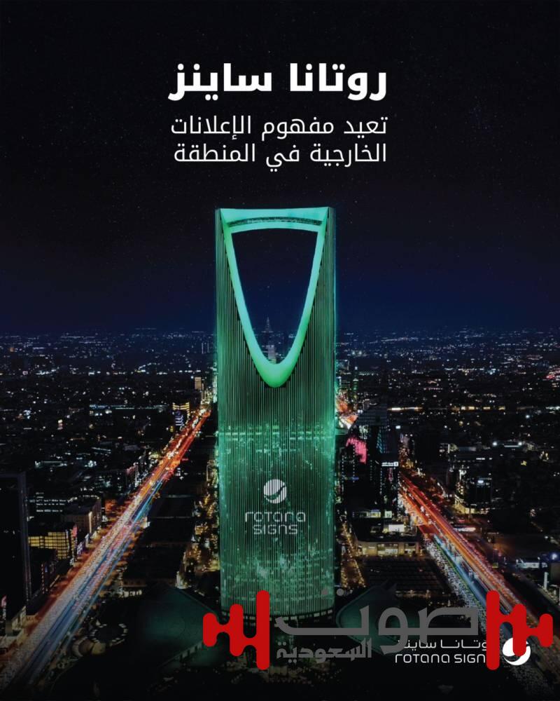 إطلاق أكبر مساحة إعلانية على مبنى واحد (برج المملكة) وإعادة تعريف الإعلان الخارجي عبر أبراج الرياض والدمام وجدة