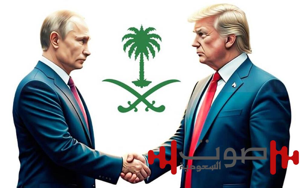 السعودية تجمع ترمب وبوتين