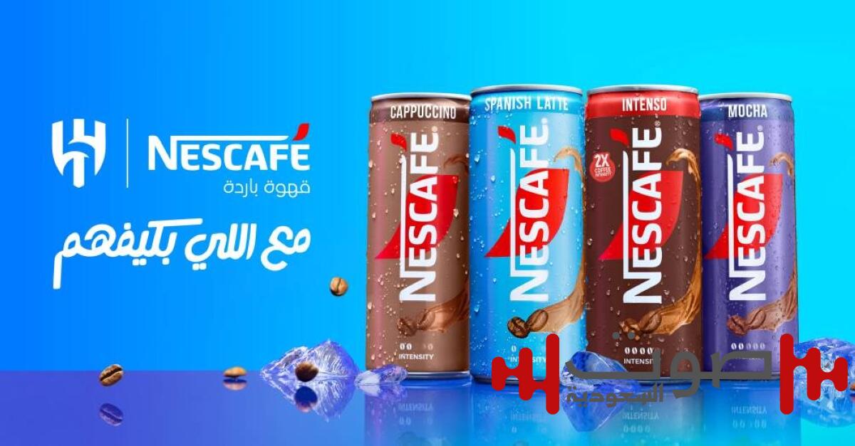 نسكافيه «قهوة باردة» ونادي الهلال يطلقان شراكة ملهمة لشباب السعودية