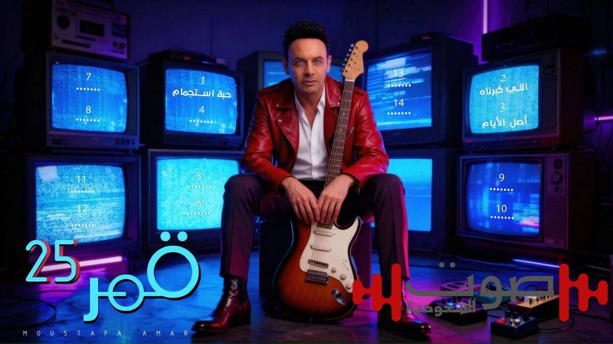 بـ 25 أغنية.. مصطفى قمر يخوض تجربة الألبومات بـ «قمر 25»
