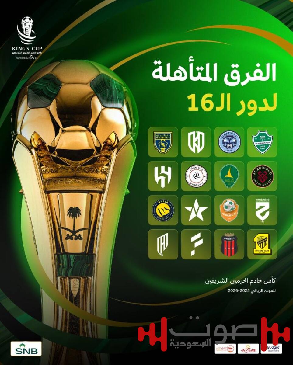 كأس الملك.. اكتمال عقد المتأهلين.. والقرعة اليوم