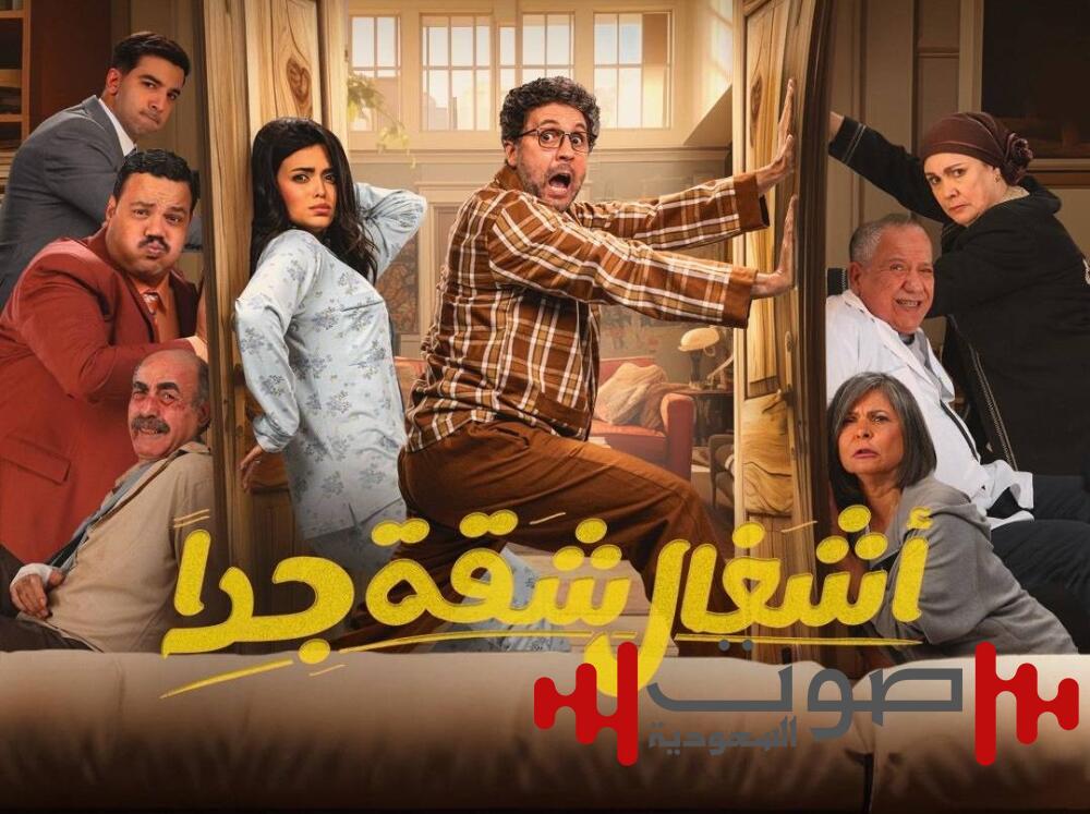 «أشغال شقة جداً» يواجه اتهامات بالعنصرية والإساءة للمرأة