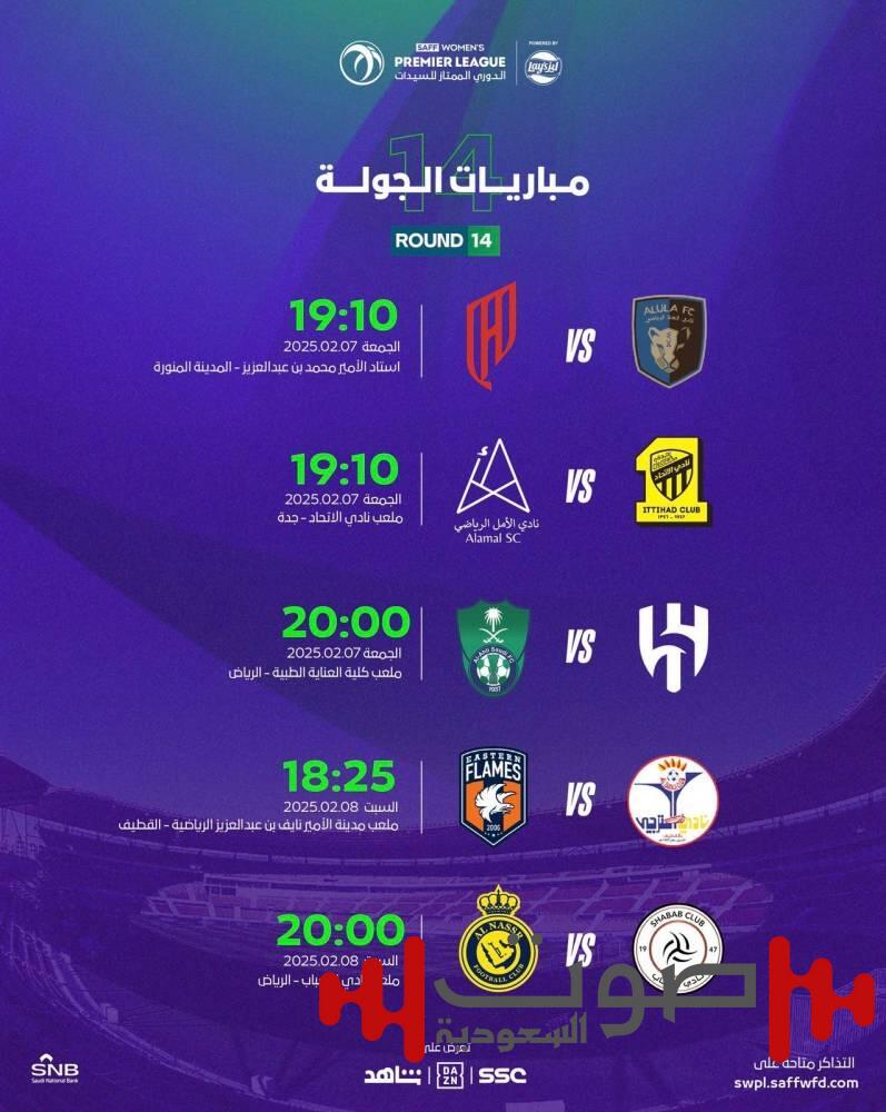 مواجهات نارية في الجولة الـ14 من دوري السيدات