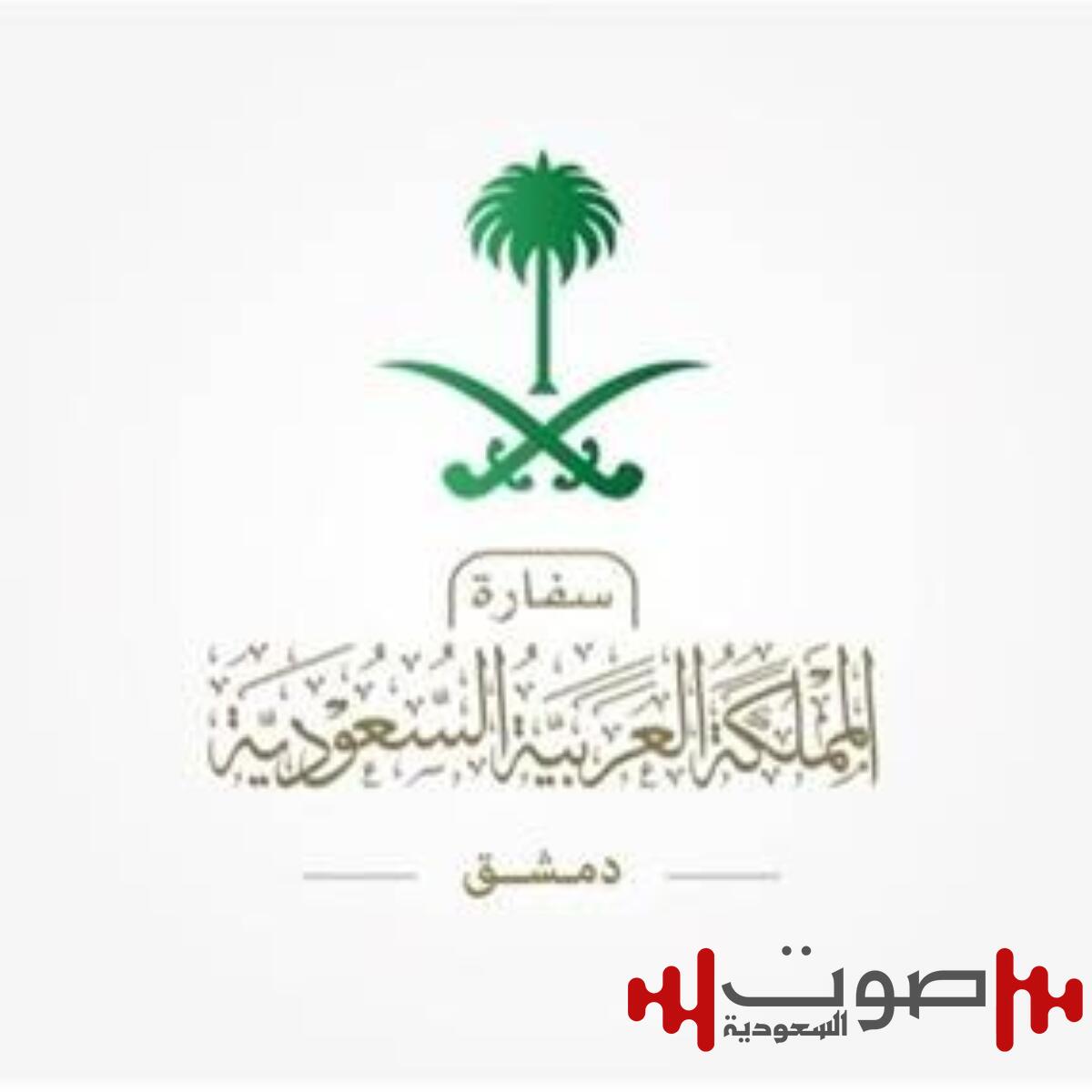 السفارة السعودية في سورية تفتح تراخيص سفر لرجال الأعمال السعوديين والسوريين