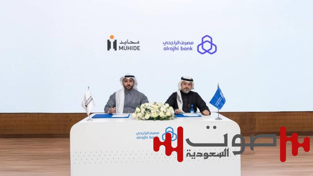 مصرف الراجحي يعلن عن شراكة مع منصة محايد للتوثيق والحوكمة القانونية