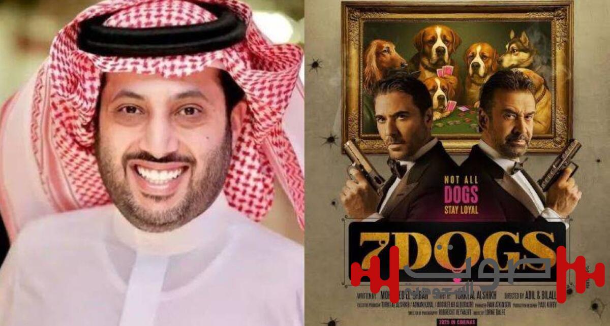 بعد دخول الفيلم موسوعة جينيس.. تركي آل الشيخ: «7Dogs» يعكس تطور الإنتاج الفني