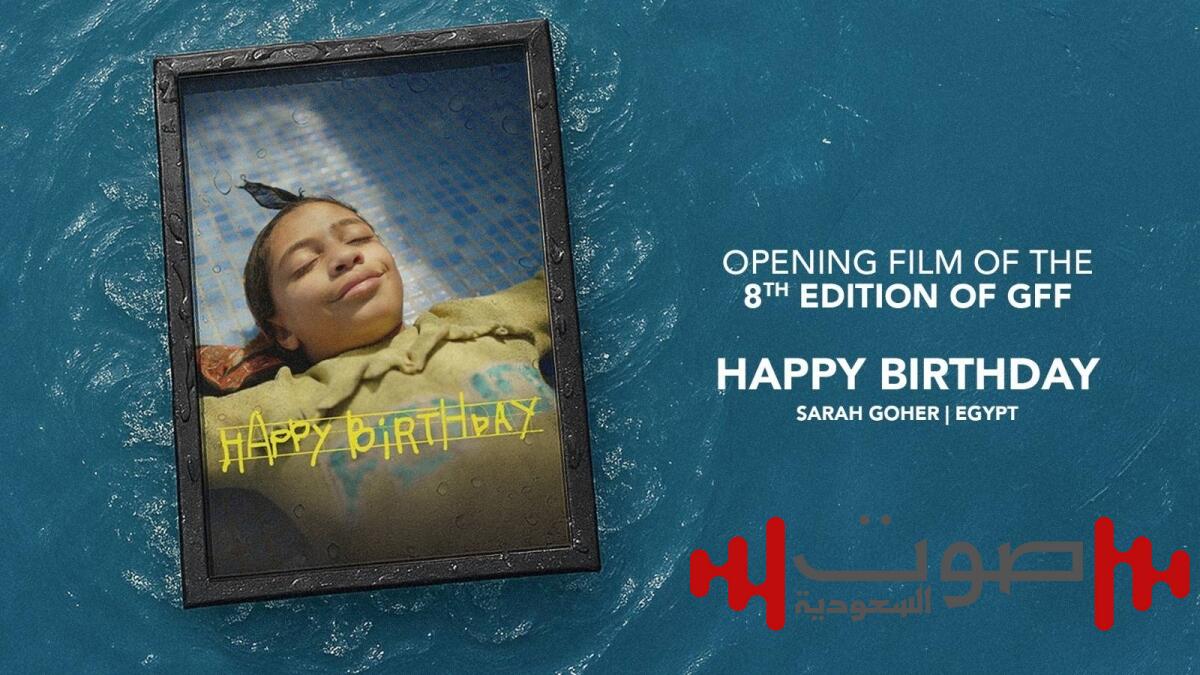 «عيد ميلاد سعيد».. فيلم افتتاح مهرجان الجونة السينمائي في دورته الثامنة