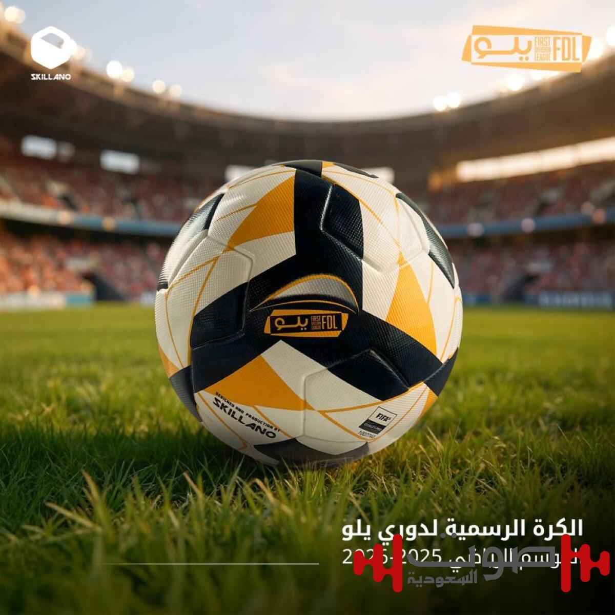 كرة دوري «يلو».. معتمدة من «FIFA» وحاصلة على الـ«Quality pro»