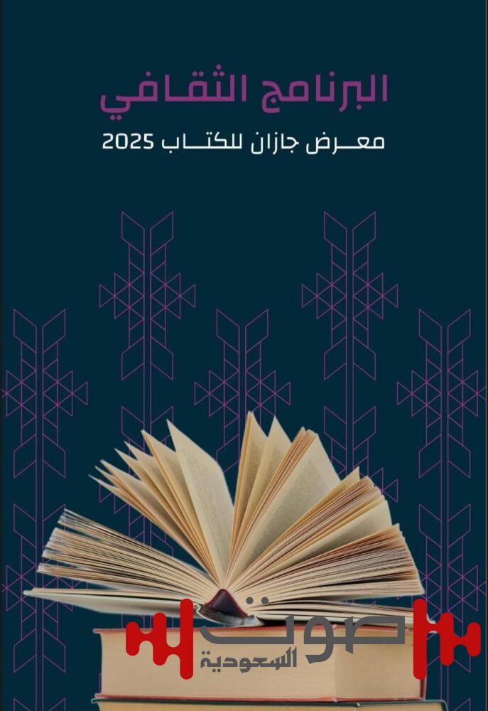 انطلاق فعاليات معرض الكتاب بجازان.. اليوم