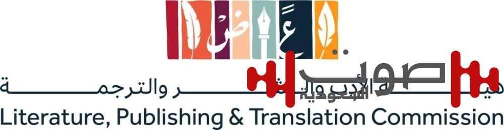 هيئة الأدب والنشر والترجمة تقود مشاركة المملكة في معرض القاهرة الدولي للكتاب 2025