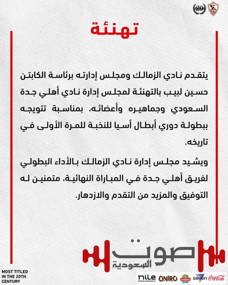 من القاهرة إلى جدة.. الأهلي والزمالك يحتفلان بتتويج الأهلي السعودي ببطولة آسيا