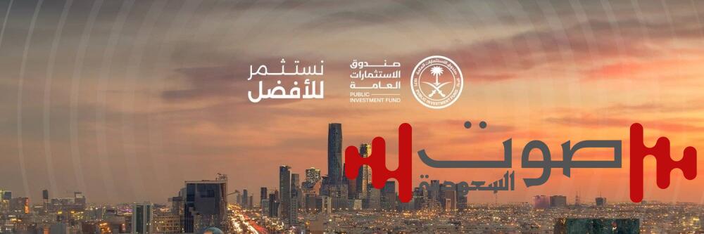 «صندوق الاستثمارات» يحذّر من انتحال اسمه لطلب مبالغ مالية