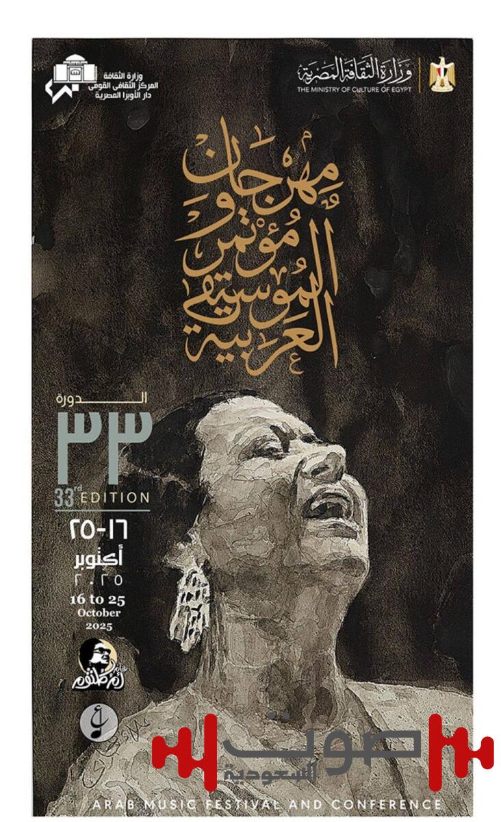 الأوبرا المصرية تعلن تفاصيل الدورة الـ33 لمهرجان الموسيقى العربية الأحد القادم