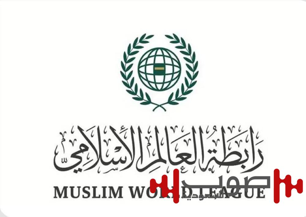 رابطة العالم الإسلامي تهنئ المملكة بانتخابها نائباً لرئيس المجلس التنفيذيّ لمنظمة الصحة العالمية