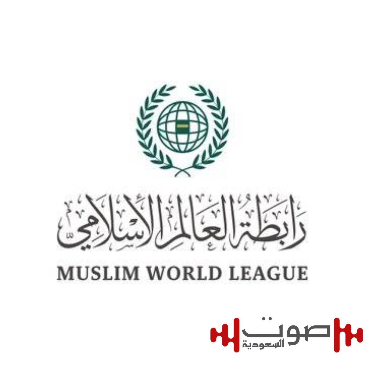 رابطة العالم الإسلامي تدعو دول العالم إلى تأييد الوثيقة الختامية لمؤتمر حلّ الدولتين