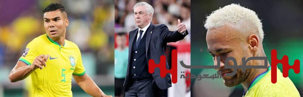 لماذا استبعد أنشيلوتي النجم البرازيلي نيمار من قائمة المنتخب واستدعى كاسيميرو؟