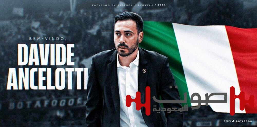 رسمياً.. دافيد أنشيلوتي مدرباً لبوتافوغو البرازيلي
