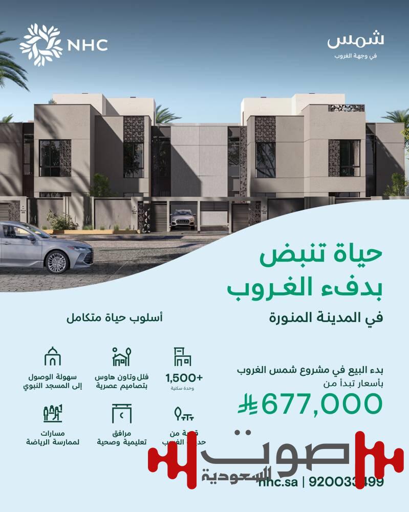 NHC تطلق البيع في مشروع «شمس» بالمدينة المنورة