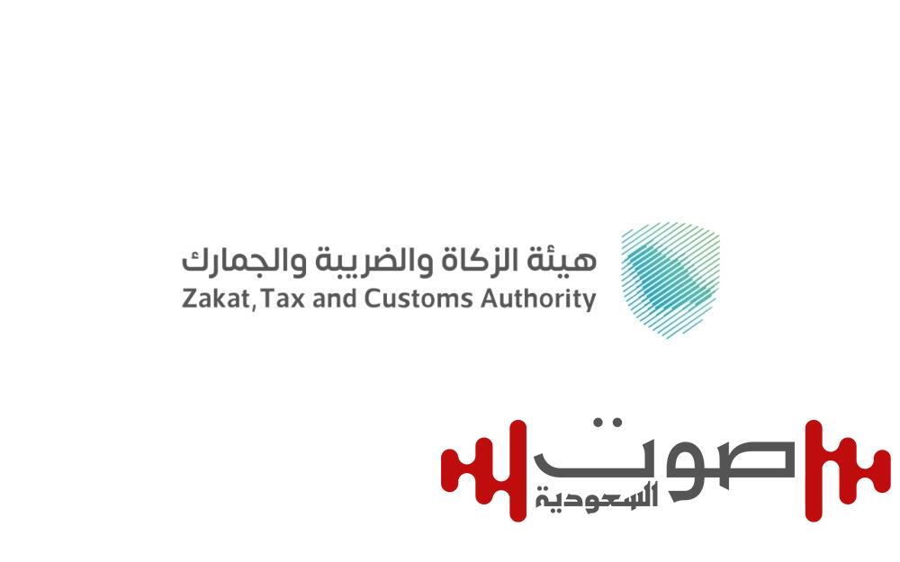 «الزكاة» للمكلفين: استفيدوا من مبادرة إلغاء الغرامات والإعفاء من العقوبات المالية