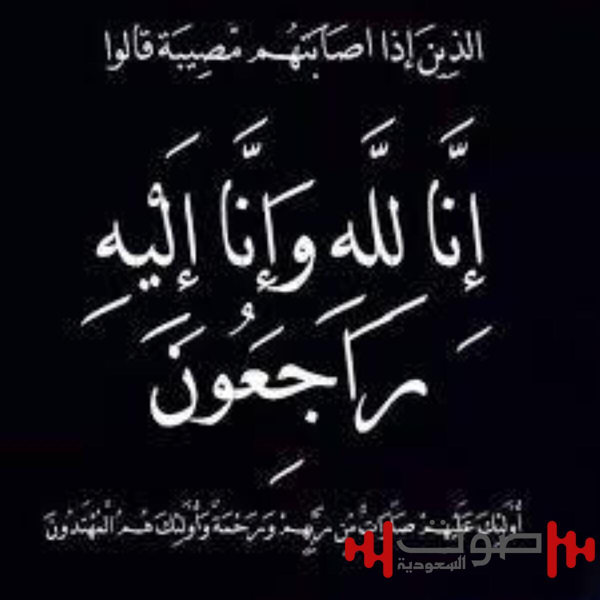 نورة الحمود إلى رحمة الله