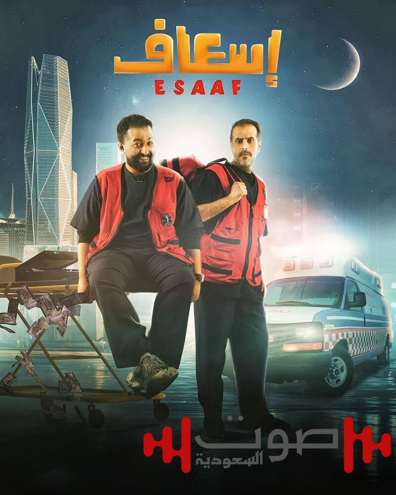 أول فيلم عربي بتقنية IMAX.. عرض «إسعاف» في السينما 17 أبريل