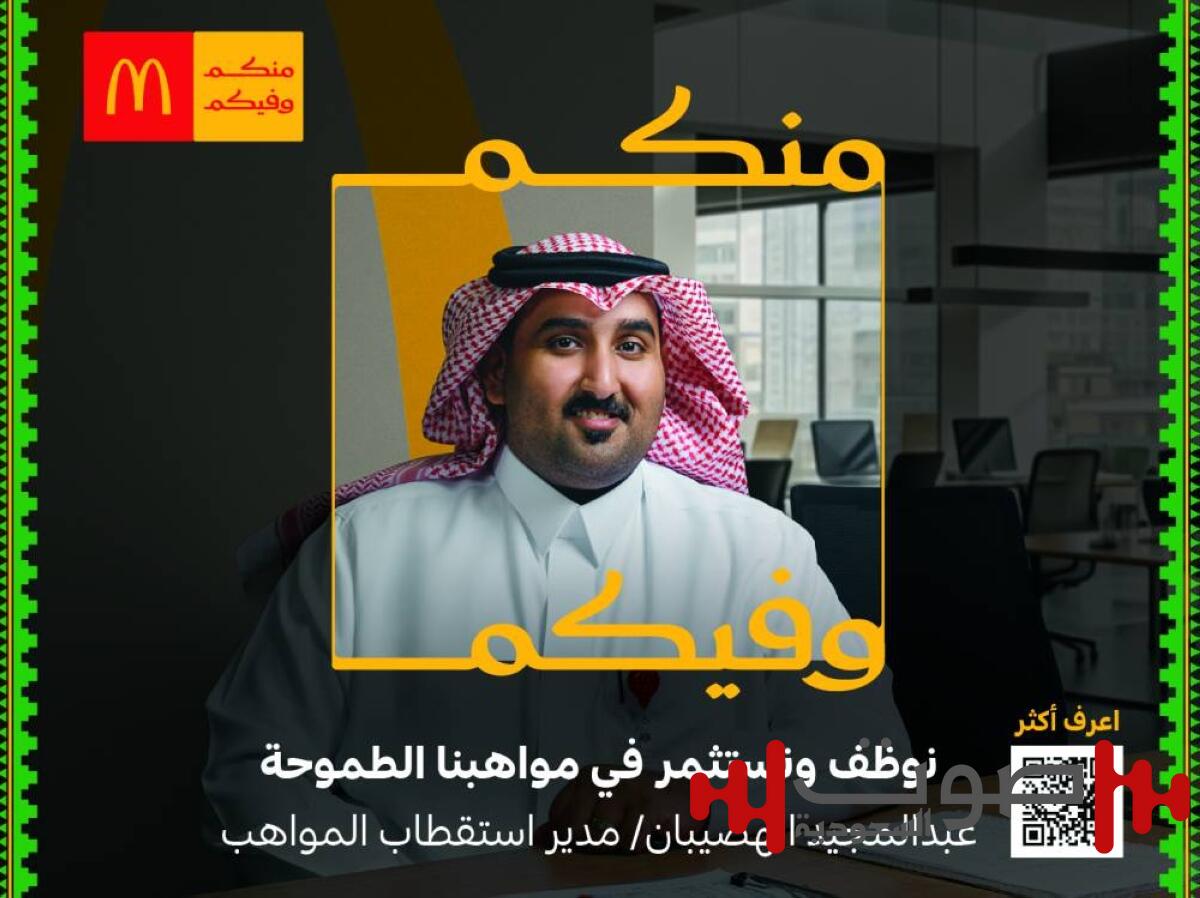 ماكدونالدز السعودية تطلق هويتها الجديدة للمسؤولية المجتمعية تحت شعار «منكم وفيكم»