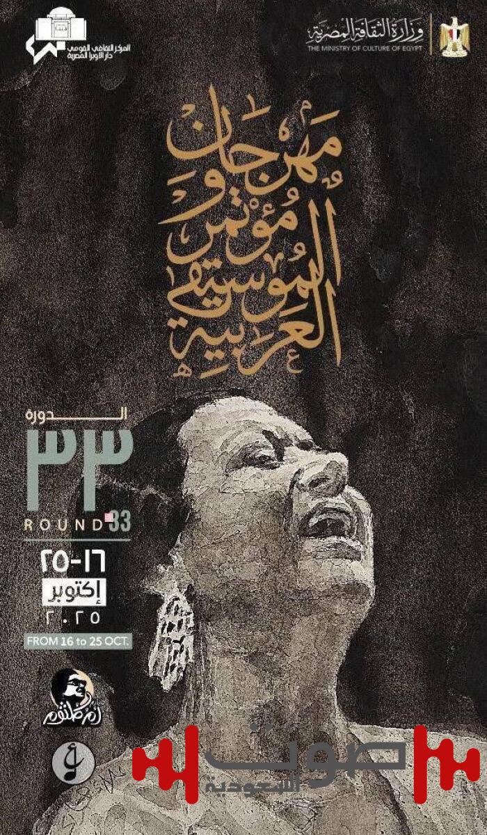 «كوكب الشرق» تضيء بوستر مهرجان الموسيقى العربية في دورته الـ33