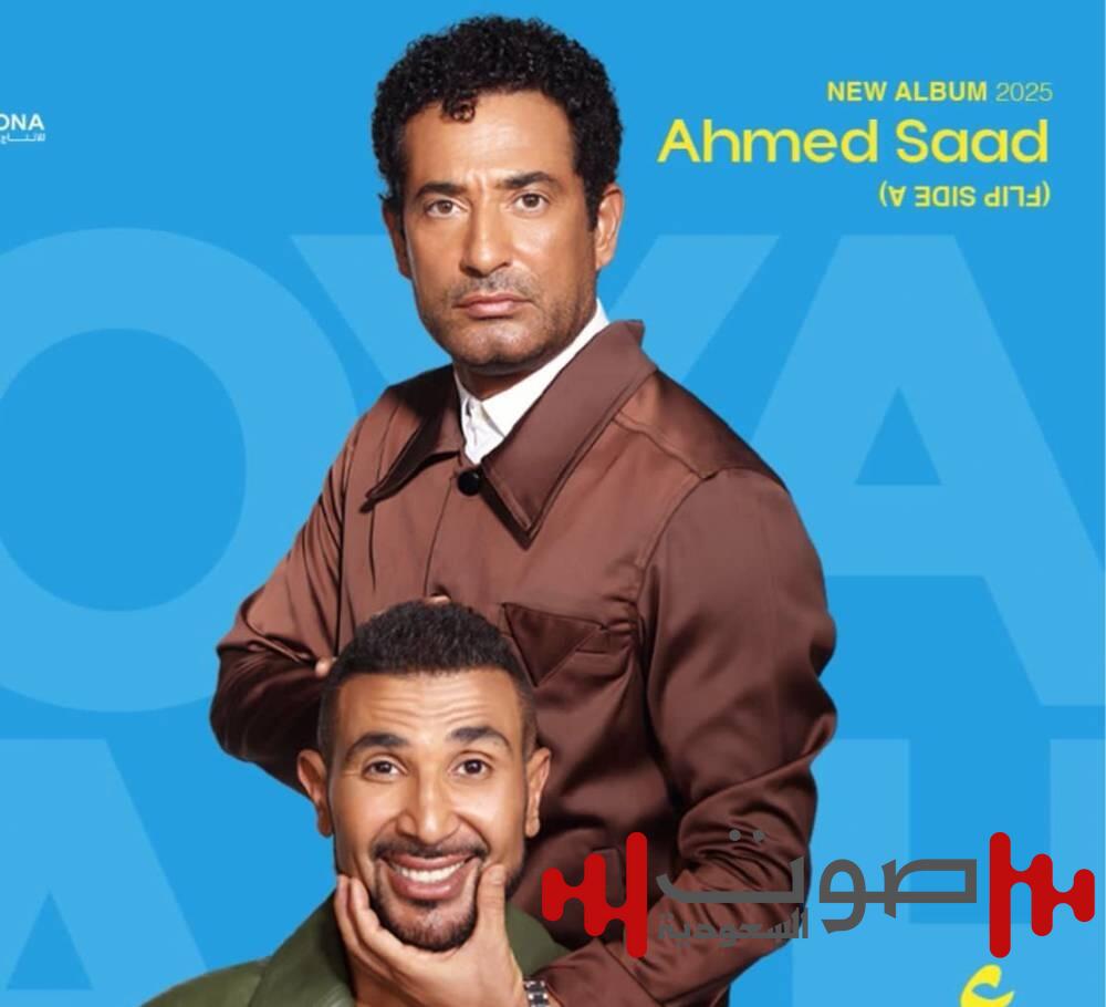 «أخويا» تجمع أحمد وعمرو سعد لأول مرة في ألبوم «بيستهبل»