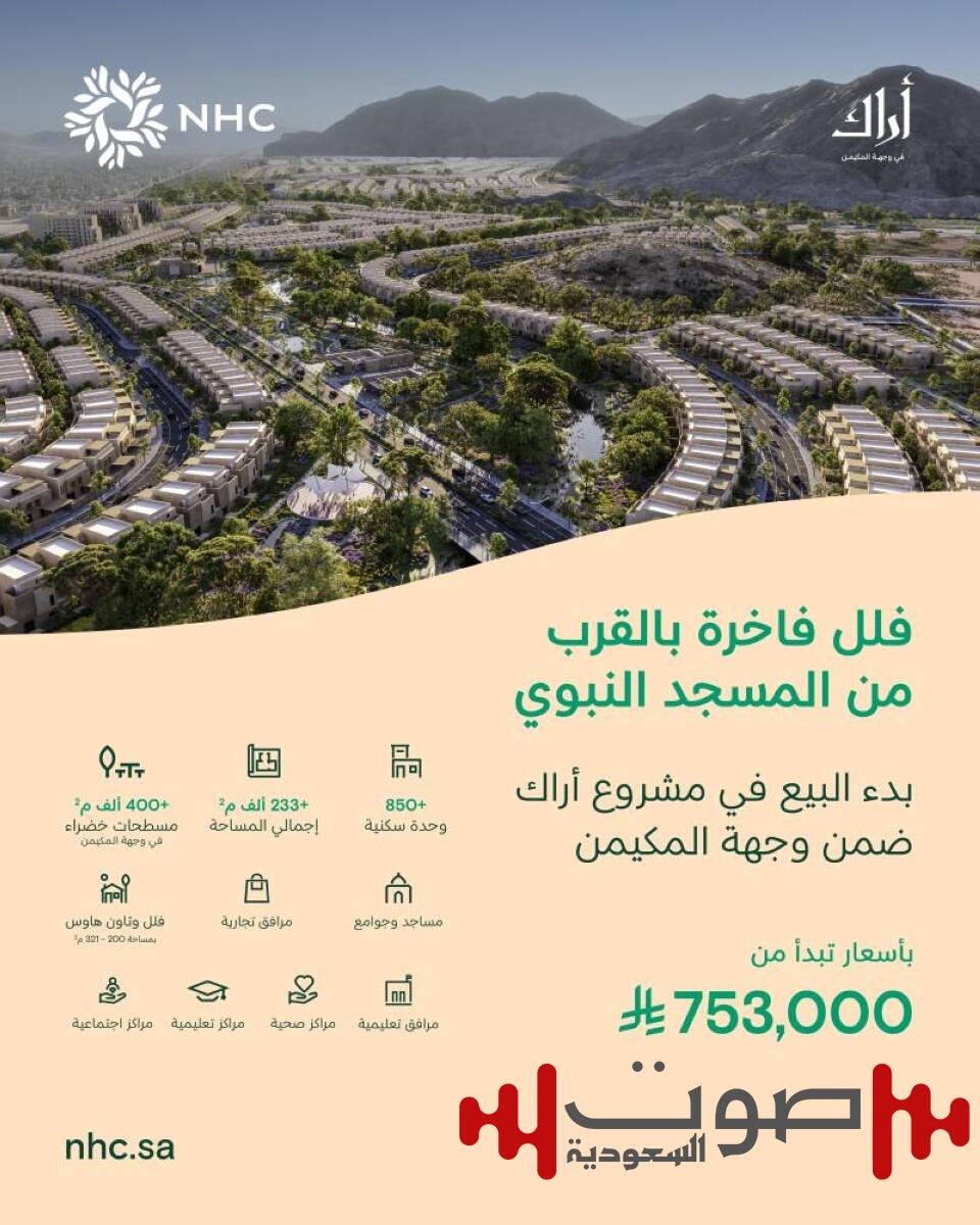 NHC تطلق البيع في مشروع «أراك المكيمن» بالمدينة المنورة
