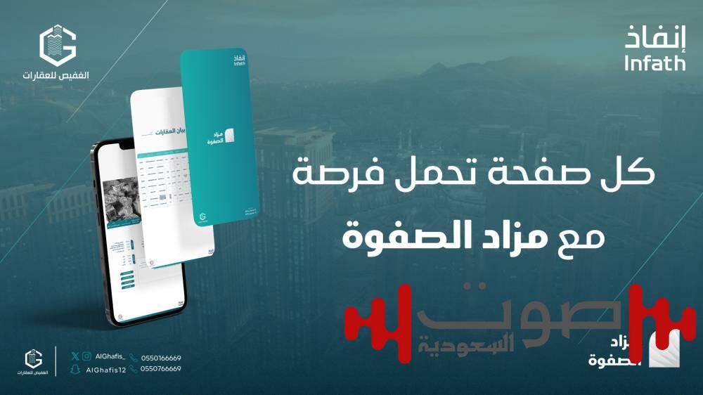 انطلاق مزاد الصفوة بـ17 فرصة عقارية مميزة في مكة المكرمة