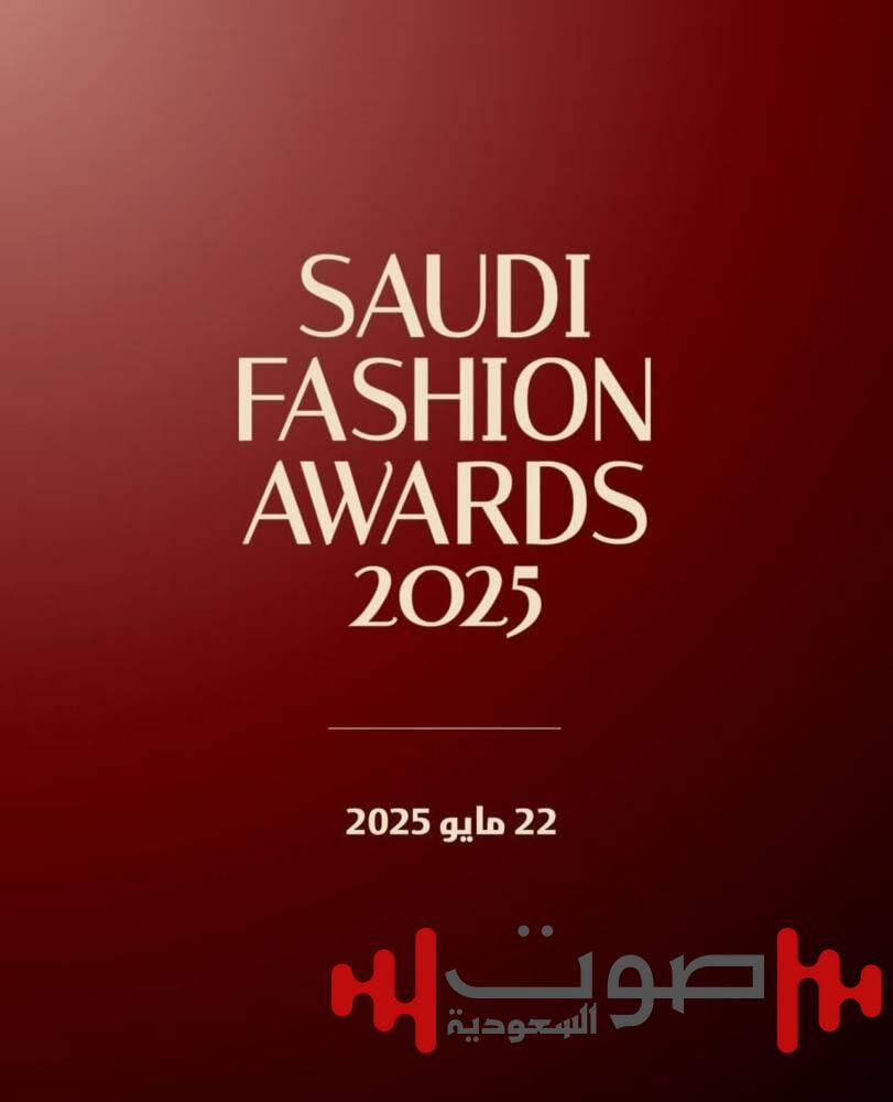 الرياض تحتفي بالمواهب الإبداعية في النسخة الثانية من «جوائز الأزياء السعودية 2025»