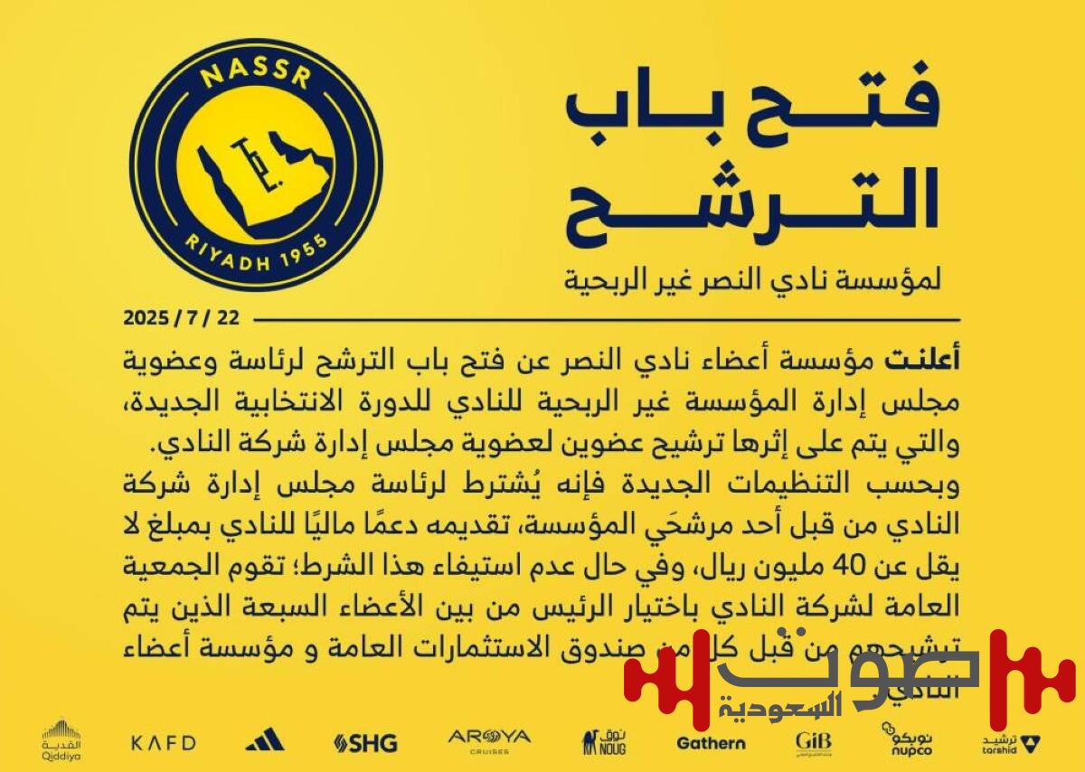 40 مليوناً شرط الترشح في النصر.. هل تطبّق الأندية العالمية ذلك؟