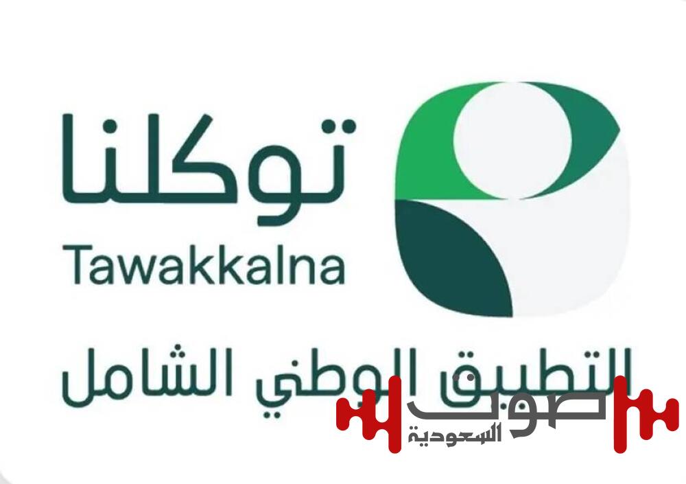 «توكلنا».. 1000 خدمة حكومية يستعرضها التطبيق الوطني الشامل