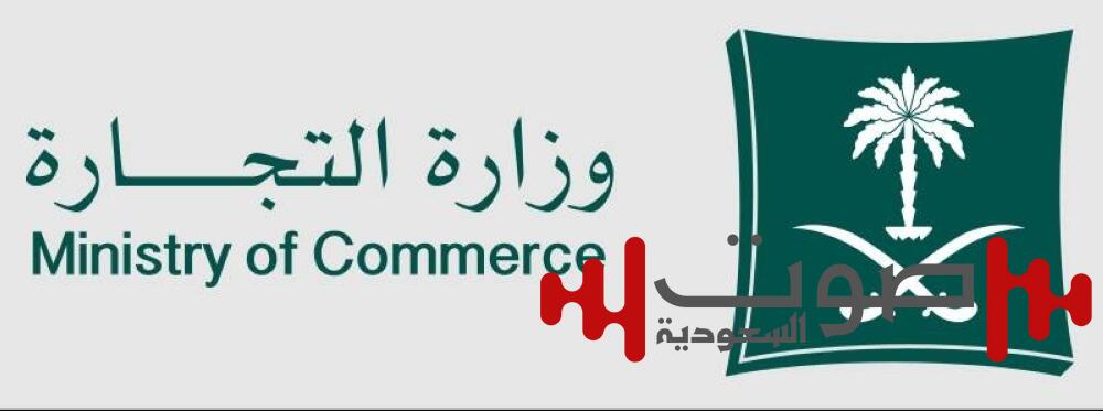 «التجارة»: إيقاف الخدمات المرتبطة بنظامي «السجل والأسماء» 7 أيام