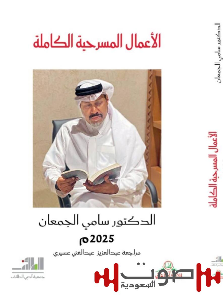 «أدبي الطائف» تصدر «الأعمال المسرحية الكاملة» لسامي الجمعان