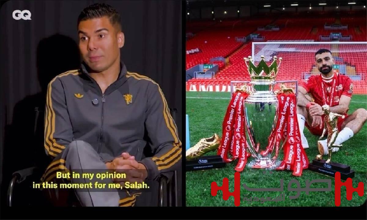 كاسيميرو: محمد صلاح الأجدر بالكرة الذهبية