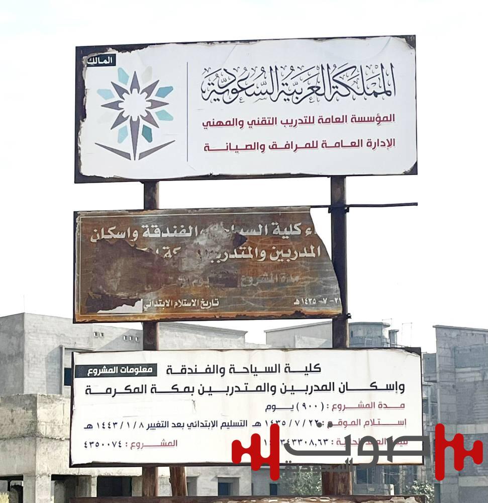 لماذا تعثر مشروع كلية السياحة والفندقة بمكة ؟