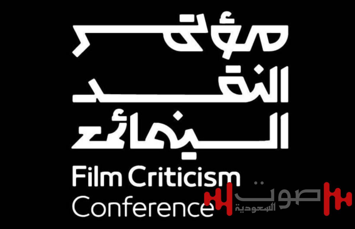تحت شعار «السينما.. فن المكان».. تنظيم «النقد السينمائي» في عسير والقطيف والرياض