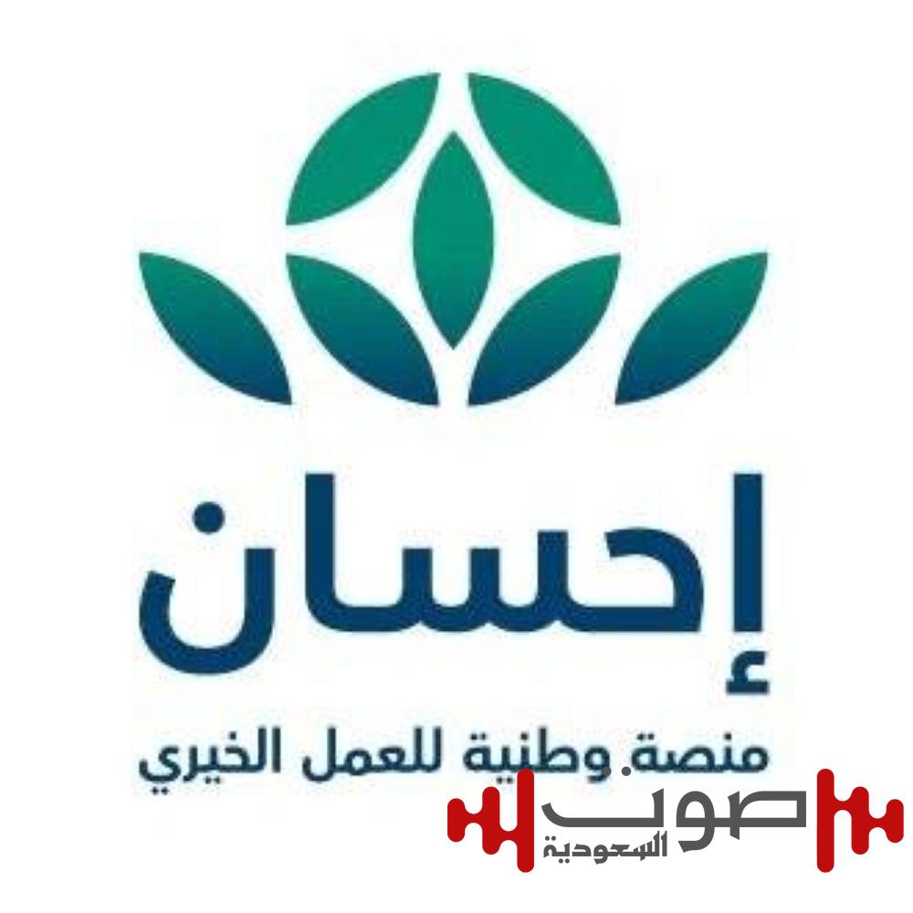 تبرعات منصة «إحسان» تتجاوز 10 مليارات ريال منذ إنشائها