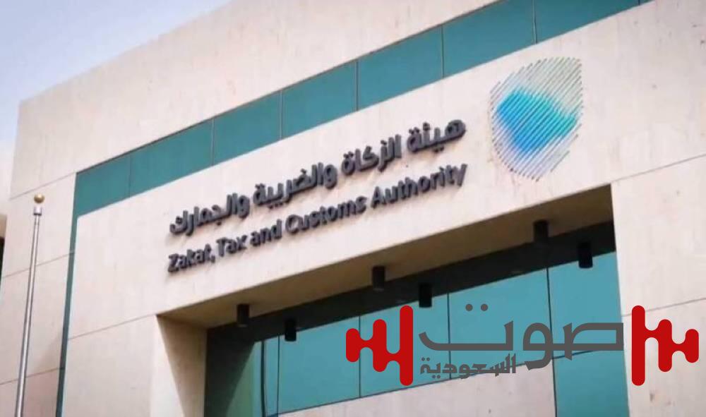 «الزكاة» تدعو المنشآت لتقديم نماذج استقطاع الضريبة لشهر يناير